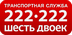 Транспортная служба Шесть Двоек